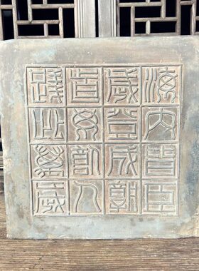 中式复古秦砖吉语汉砖瓦房海内皆臣文房家居摆件研学课堂传拓片