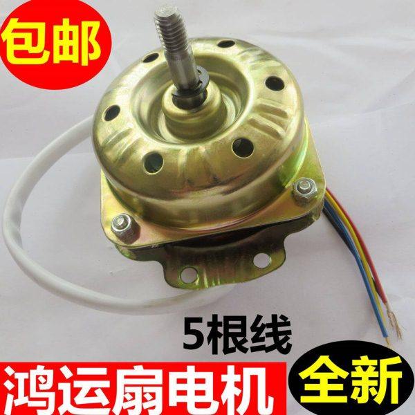 通用电风扇配件鸿运扇5线 转页扇电机马达纯铜线通用鸿运扇电机