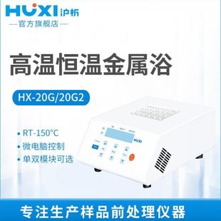 H高温孵育恒温150器金属G高 保温20沪析浴20恒温 X℃G2温