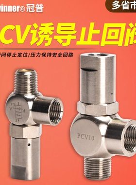 冠普诱导止回阀PCV06 PCV08 PCV10 PCV-15空气单向逆止气缸保压阀