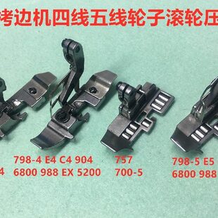 杰克798轮子压脚747四线滚轮拷边机压脚M700五线厚料皮革轮子压脚