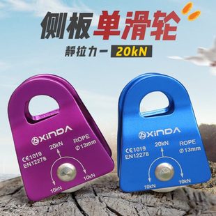 欣达户外移动侧板式单滑轮攀岩滑轮登山救援横渡活动滑索装备