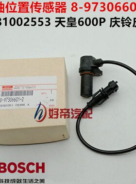 曲轴位置传感器 0281002553 天皇600P 庆铃皮卡 8-97306601-2