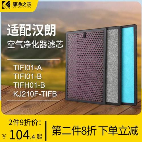 适配汉朗空气净化器滤网TIFH01-B/KJ210F-TIFB滤芯洁净风时尚风