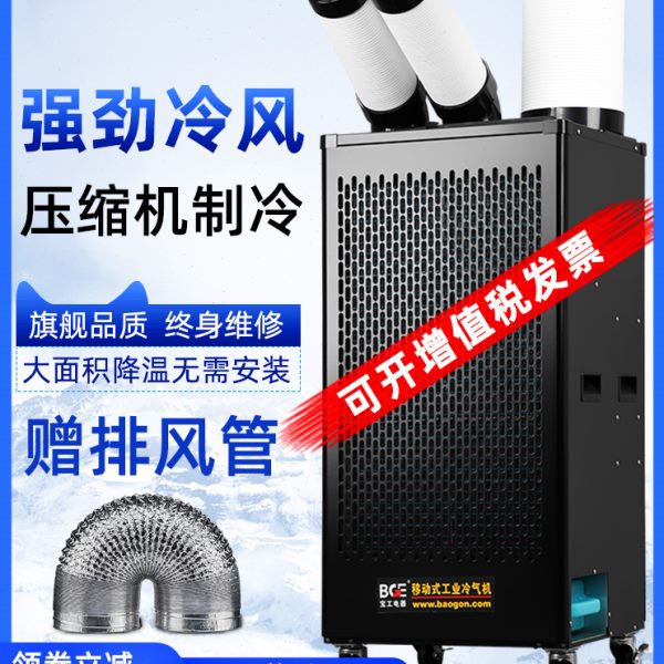 宝工工业冷风机移动空调一体机压缩机制冷厨房降温冷气机商用bge