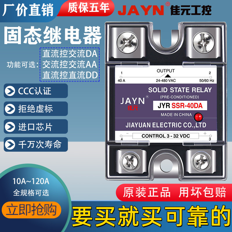 JAYN佳元高品质固态继电器
