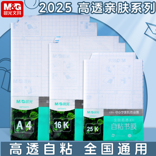 2025年款晨光书皮透明书皮包书皮透明自粘书皮保护套高颜值全国通用小学生初中生专用书皮套16k中号包书皮
