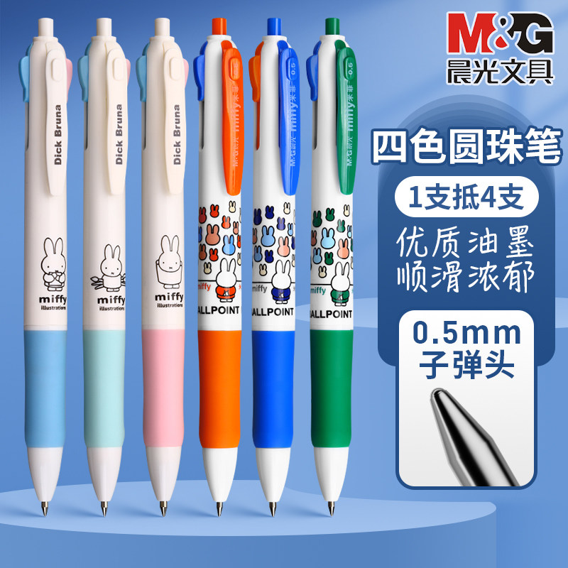 晨光多色按动式圆珠笔米菲纪念版0.5mm多彩4色中性笔重点标记笔彩色多功能油笔多用卡通可爱少女心笔记专用
