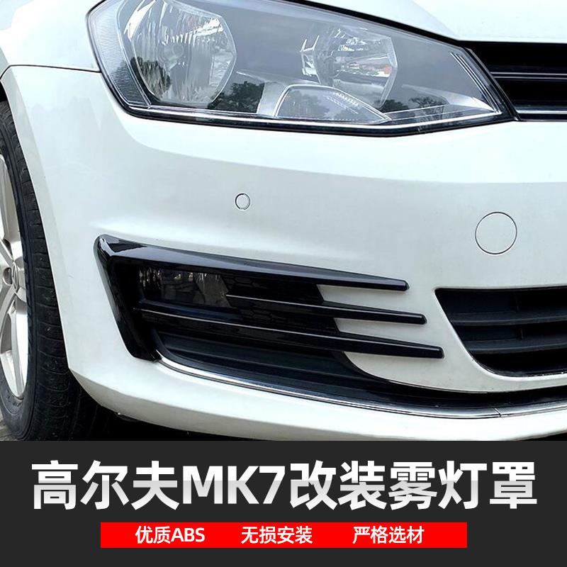 适用于14-16款高尔夫MK7改装碳纤纹前唇雾灯罩前杠中网格栅装饰框