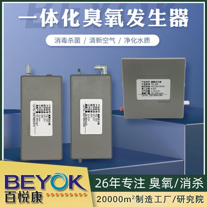 百悦康FQ-163源头厂家低噪声小家电配套迷你一体化臭氧产生器