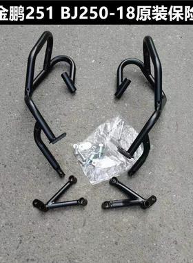 适用贝纳利摩托车配件小金鹏TRK251 BJ250-18前护杠 防摔保险杠
