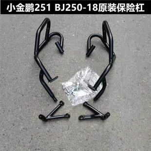 适用贝纳利摩托车配件小金鹏TRK251 BJ250-18前护杠 防摔保险杠