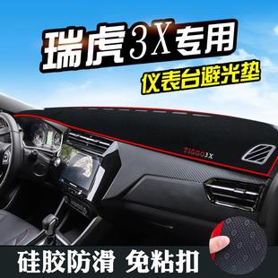 奇瑞瑞虎3X避光墊儀表臺防曬中控瑞虎3Xplus儀表盤工作臺遮陽遮光