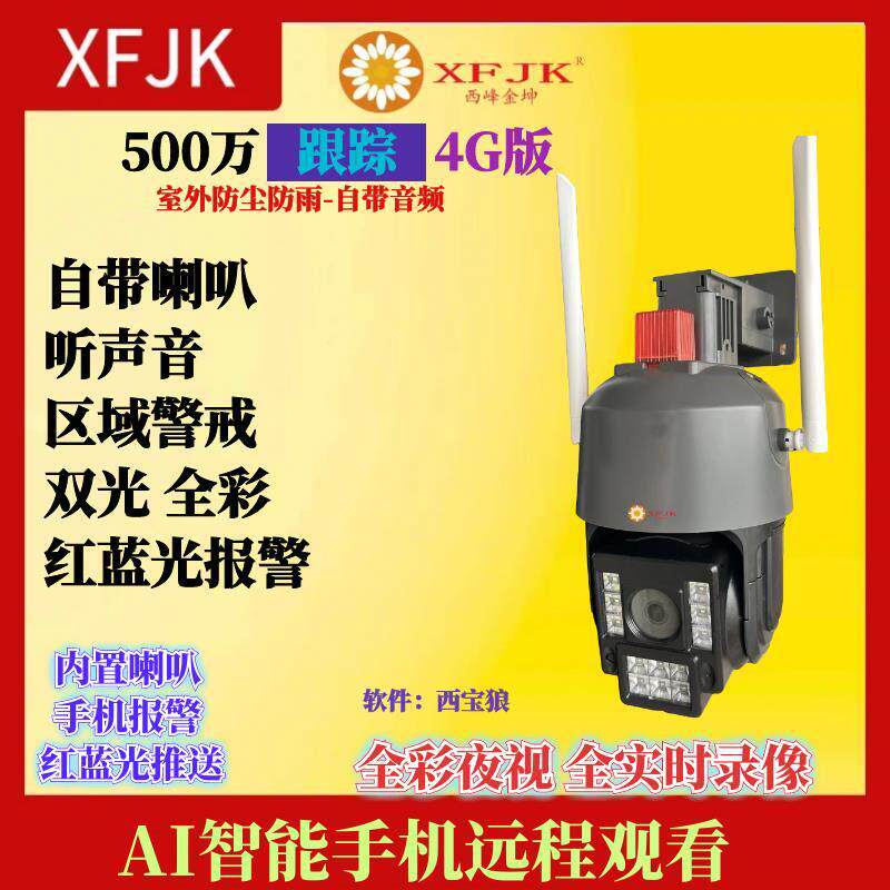 4G监控摄像头5G400万AI云台球机双光对讲人形报警存储左右转室外
