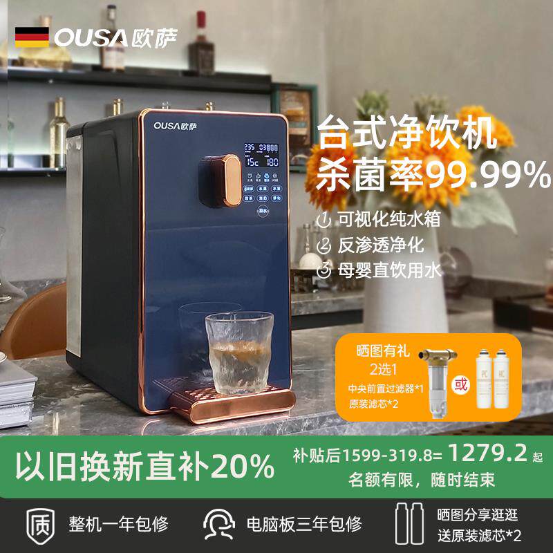 德国OUSA净水器瞬热式饮水机过滤台式净饮加热一体反渗透家用直饮
