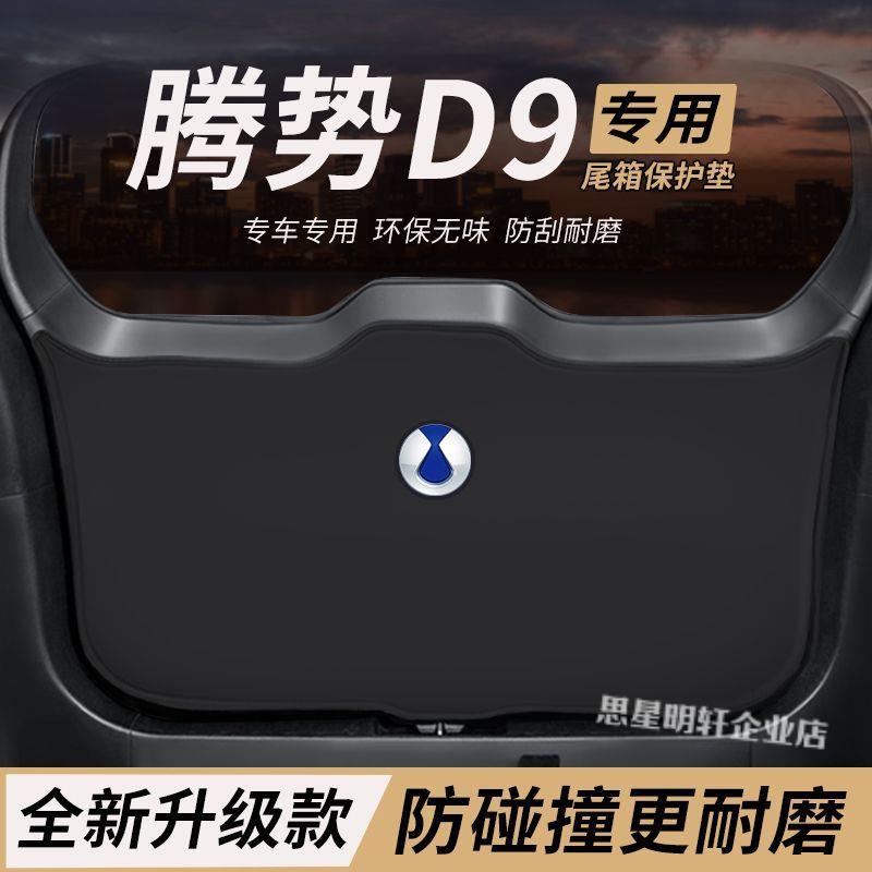 适用腾势D9改装内饰件后备箱防护垫尾箱防踢尾门防撞防刮保护垫