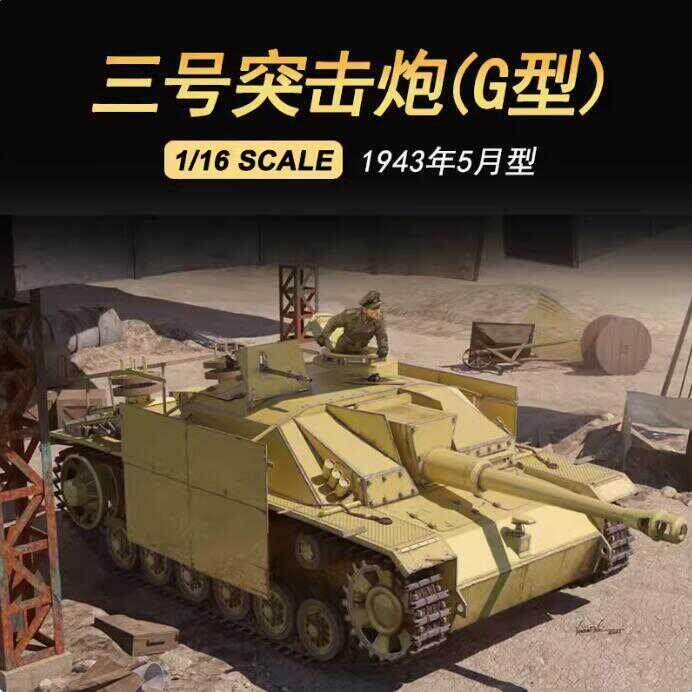 小号手1/16德三号突击炮(G型) 1943年5月型MCT-933军事模型坦克