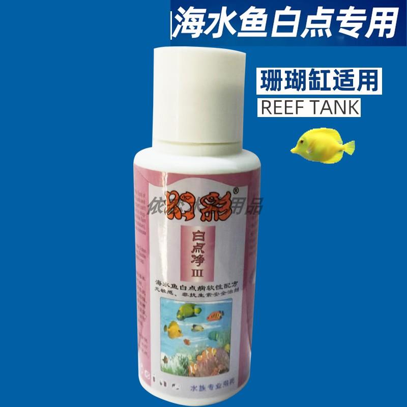 海水白点药珊瑚缸用白点净鱼药海水观赏鱼寄生虫感染褪色擦砂浮头