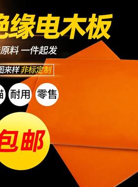 橘红色电木板材绝缘板胶木板电工板定制零切雕刻加工1-80mm