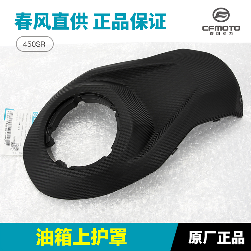 春风摩托车配件450SR油箱上护罩外壳锁盖塑料护板导流罩