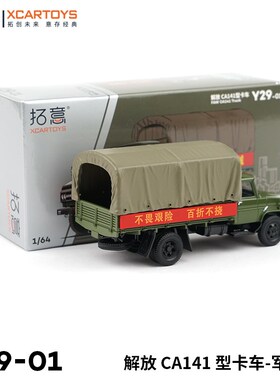 拓意XCARTOYS 1/64合金汽车模型玩具车 解放CA141型卡车运输车