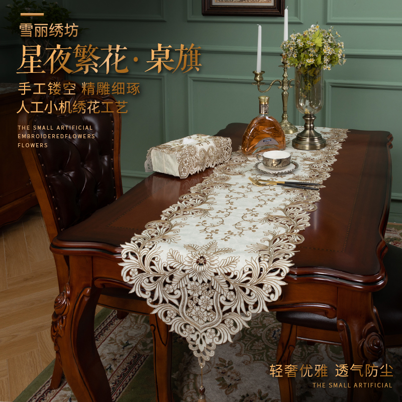 桌布桌旗电视柜斗柜茶几欧式轻奢绣花布艺中式美式帘吊穗星夜繁花