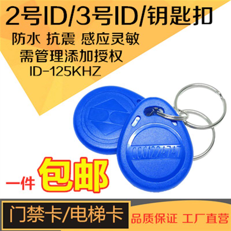 2号ID卡包邮2号钥匙扣卡智能卡小区物业门禁卡ID卡ID门禁卡感应卡