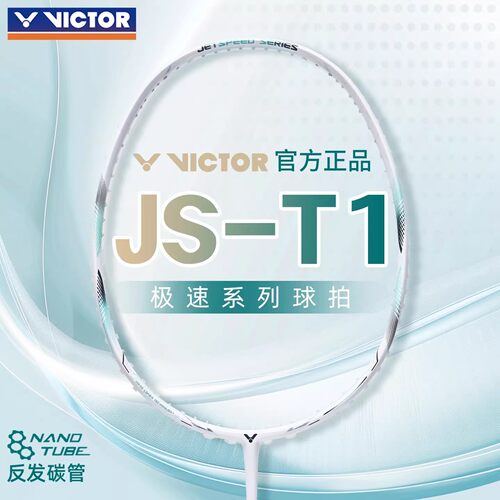 VICTOR威克多胜利JS-T1羽毛球拍极速专业比赛速度型单拍2025新款