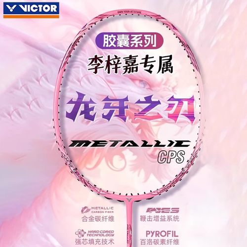 威克多胜利胶囊黑龙牙羽毛球拍