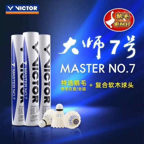 VICTOR威克多胜利羽毛球大师7号鹅毛球耐打飞行训练比赛12只装