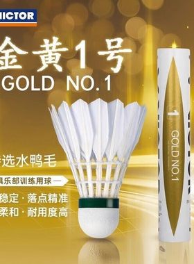 VICTOR胜利羽毛球威克多金黄1号正品耐打鸭毛软木飞行稳定羽毛球