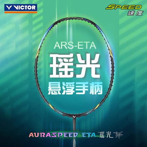 VICTOR胜利威克多神速瑶光ARS-ETA羽毛球拍速度型全碳素悬浮单拍