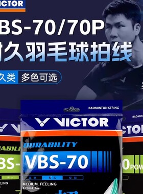 VICTOR胜利羽毛球线威克多耐打线羽线网线VBS-70P专业耐久型