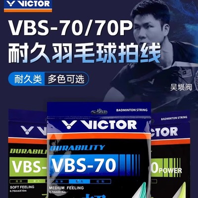 VICTOR胜利羽毛球线威克多耐打线羽线网线VBS-70P专业耐久型
