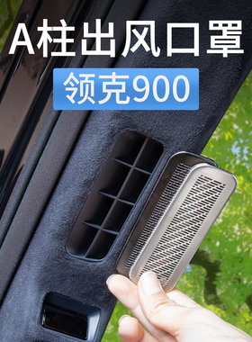 领克900空调A柱出风口保护罩防尘罩装饰贴片汽车内饰用品配件改装