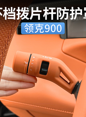 适用领克900怀挡保护套换挡拨片杆雨刮杆防护盖汽车装饰用品配件
