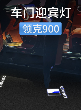 适用领克900车门迎宾灯开门投影照地灯氛围灯汽车改装配件专用品