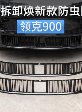领克900下中网防虫网前脸水箱格栅防尘保护罩汽车改装饰用品配件