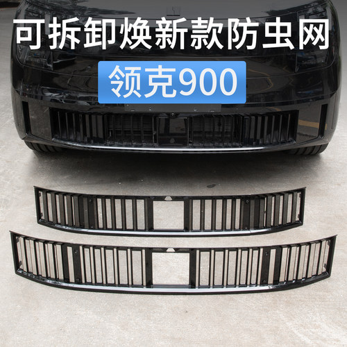 领克900下中网防虫网防尘保护罩