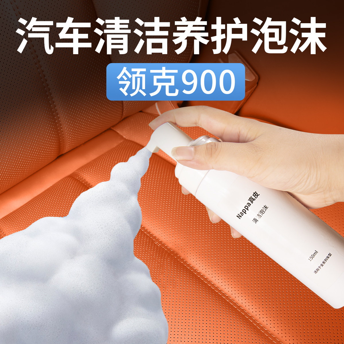 汽车内饰皮革清洗剂NAPPA真皮图片