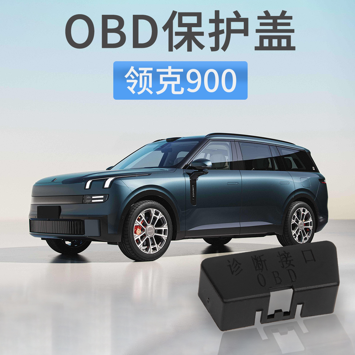 领克900诊断口OBD插头保护盖防尘
