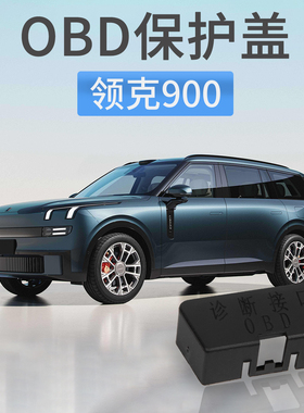 领克900诊断口OBD插头保护盖防尘防水罩保护套汽车内装饰用品配件