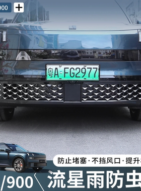 领克900流星雨中网防虫网前脸水箱格栅防尘保护汽车改装用品配件
