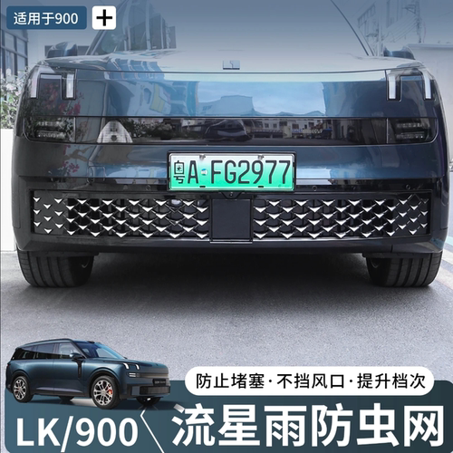 领克900流星雨中网防虫网