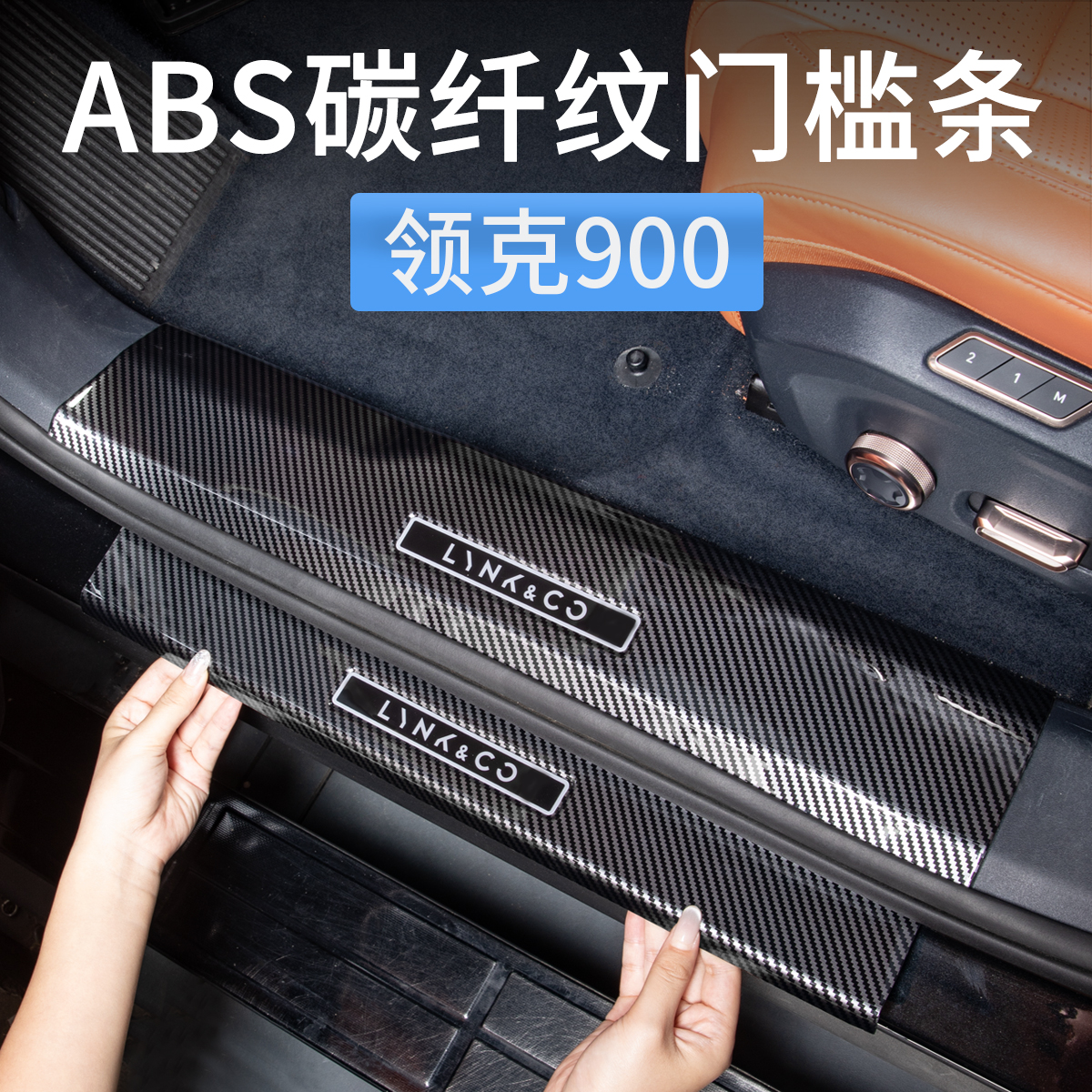 领克900迎宾门槛保护条