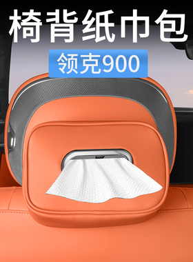 领克900车载纸巾盒座椅靠背抽纸盒汽车纸巾包收纳袋内饰用品配件