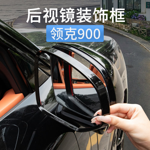 领克900后视镜雨眉装饰框挡雨板