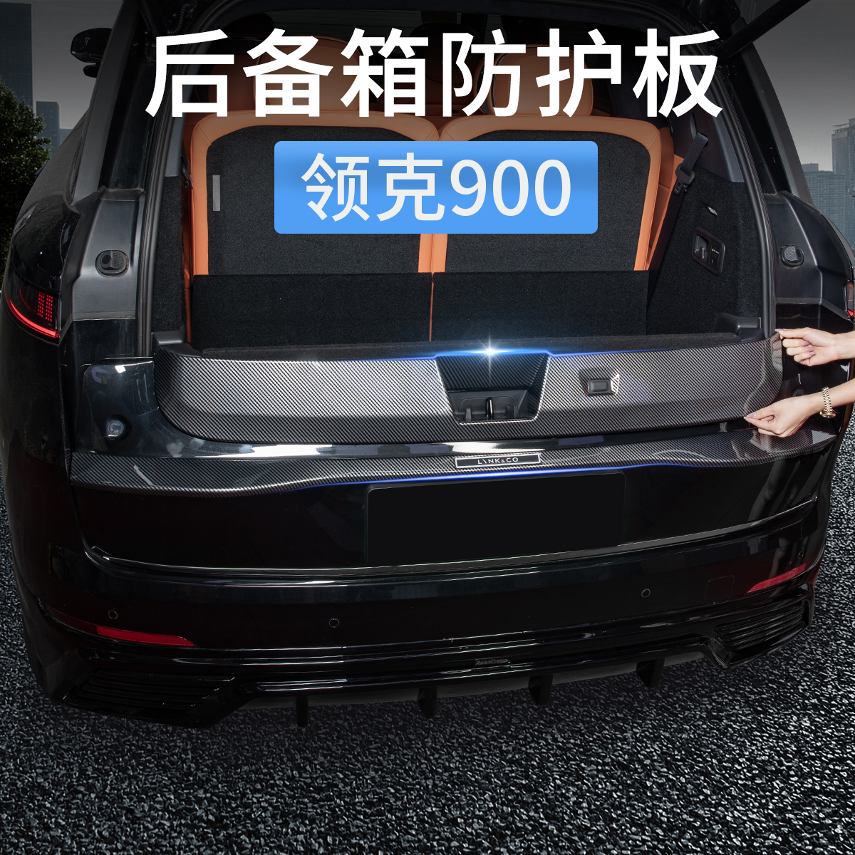 领克900后备箱防护板尾箱门槛