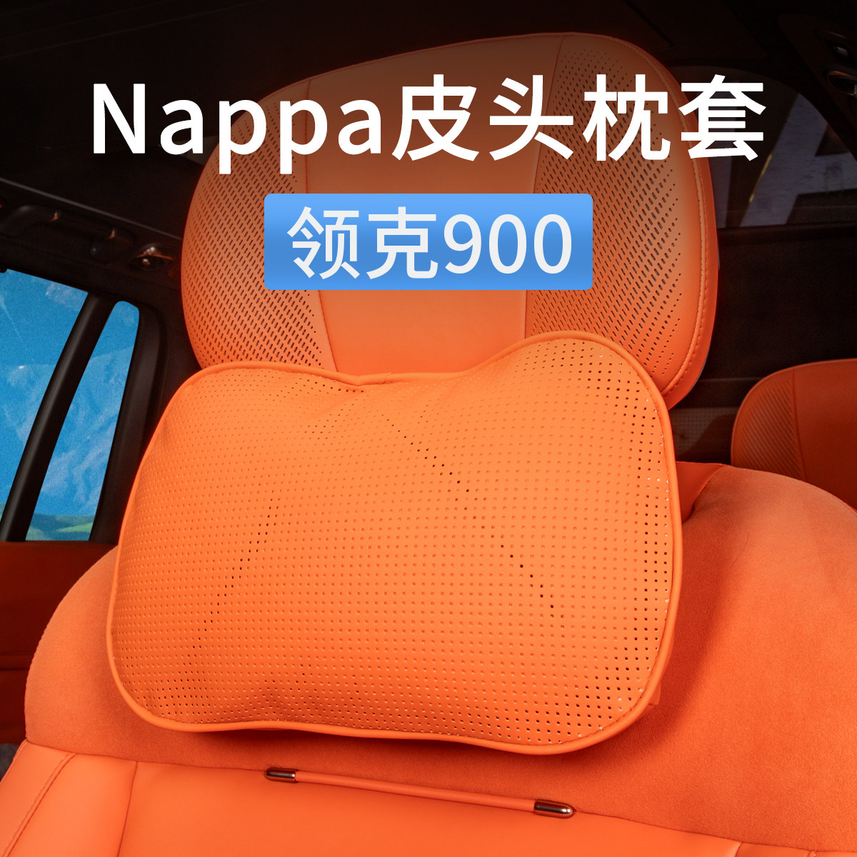 领克900原厂官方头枕NAPPA皮套图片