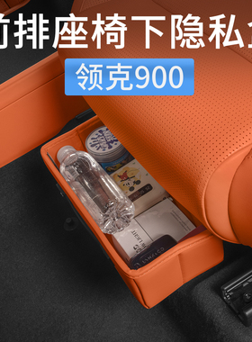 领克900专用座椅下隐私储物盒置物收纳箱子汽车内饰用品配件改装